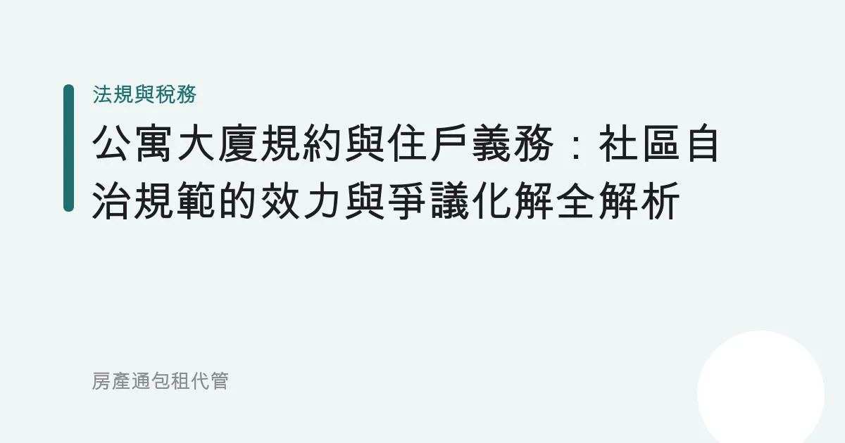 公寓大廈規約與住戶義務：社區自治規範的效力與爭議化解全解析