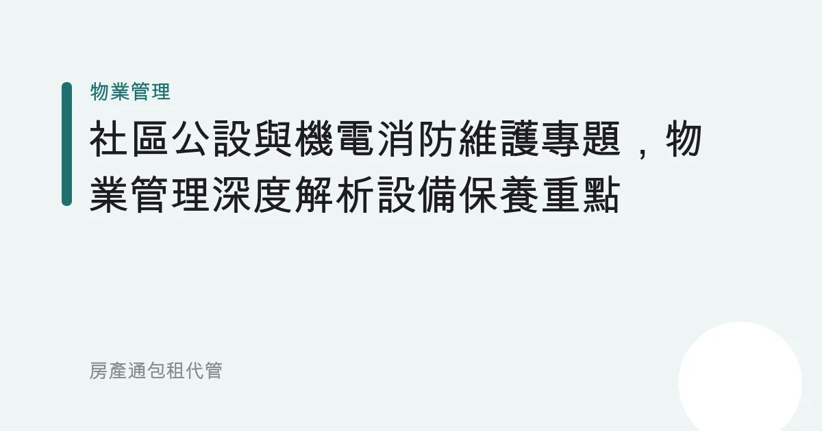 社區公設與機電消防維護專題，物業管理深度解析設備保養重點