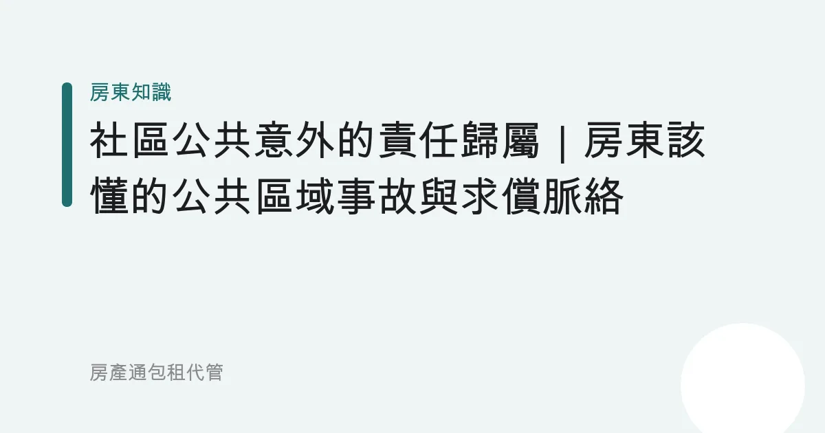 社區公共意外的責任歸屬｜房東該懂的公共區域事故與求償脈絡