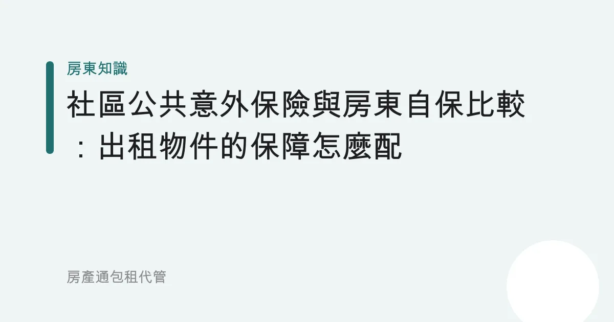 社區公共意外保險與房東自保比較：出租物件的保障怎麼配