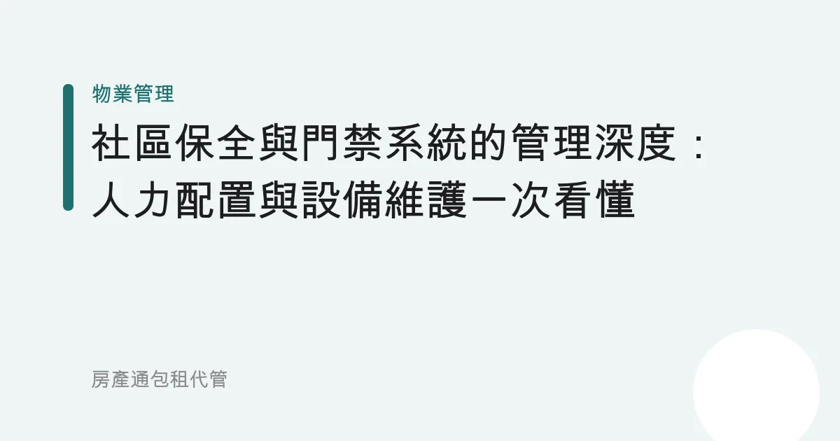 社區保全與門禁系統的管理深度：人力配置與設備維護一次看懂
