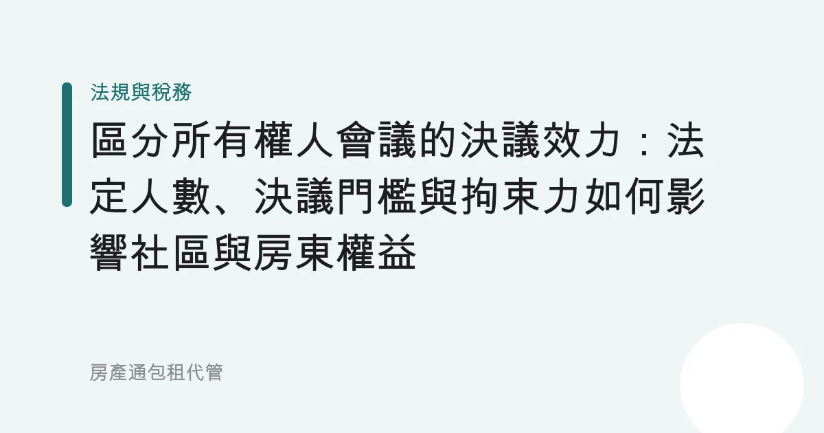 區分所有權人會議的決議效力：法定人數、決議門檻與拘束力如何影響社區與房東權益