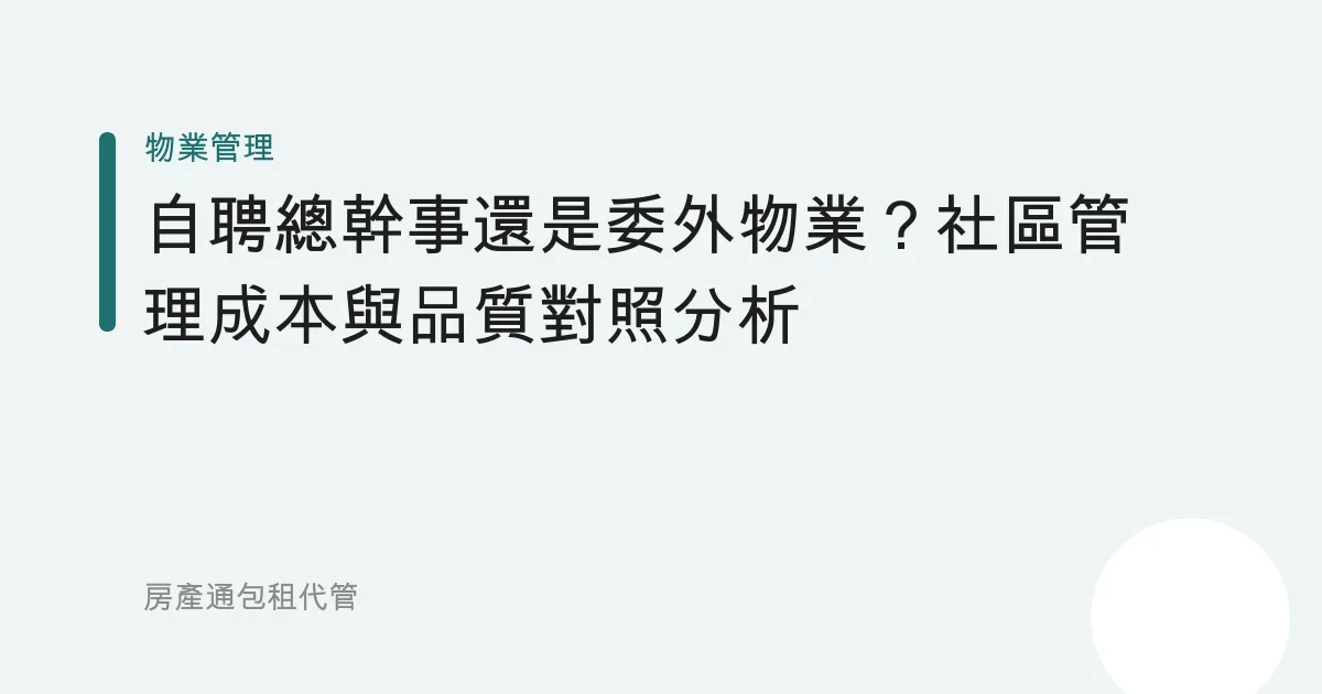 自聘總幹事還是委外物業？社區管理成本與品質對照分析