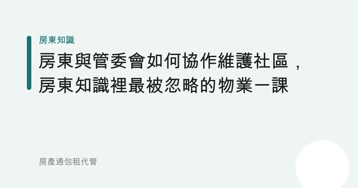 房東與管委會如何協作維護社區，房東知識裡最被忽略的物業一課