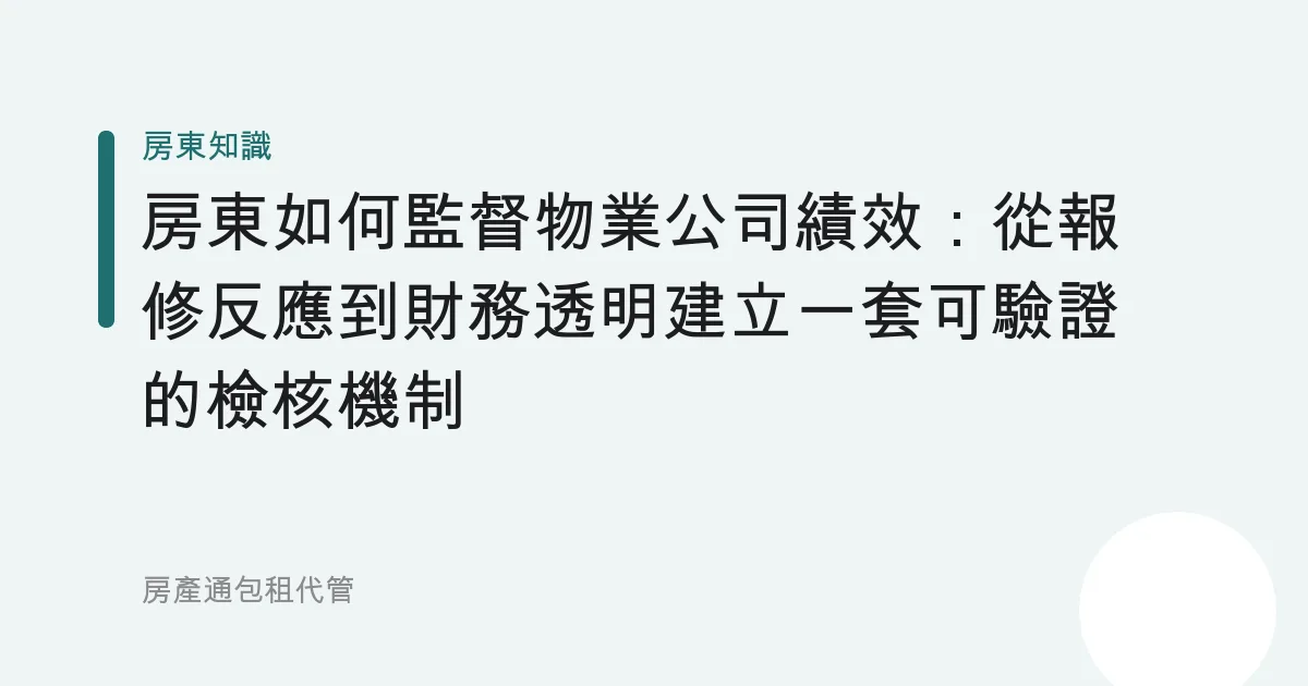 房東如何監督物業公司績效：從報修反應到財務透明建立一套可驗證的檢核機制