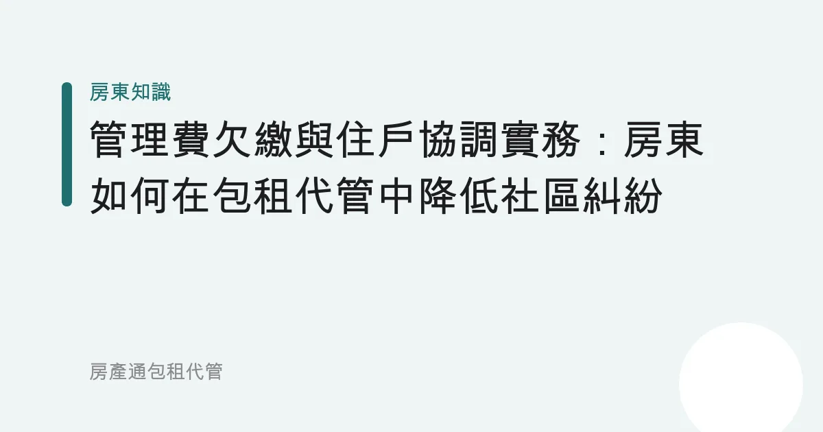 管理費欠繳與住戶協調實務：房東如何在包租代管中降低社區糾紛