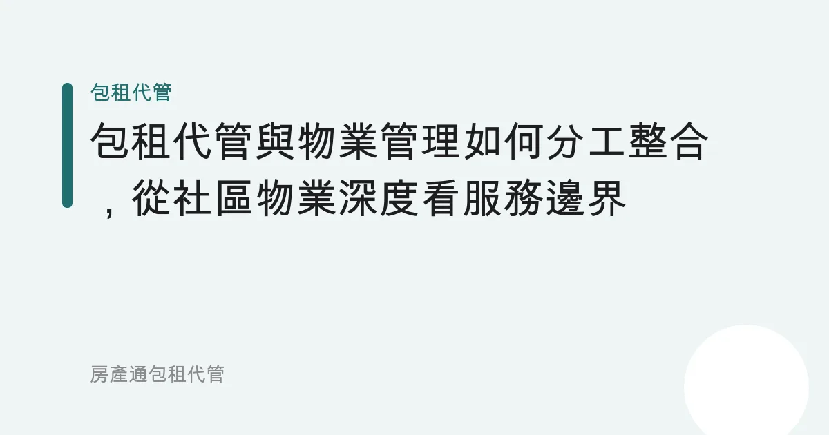 包租代管與物業管理如何分工整合，從社區物業深度看服務邊界