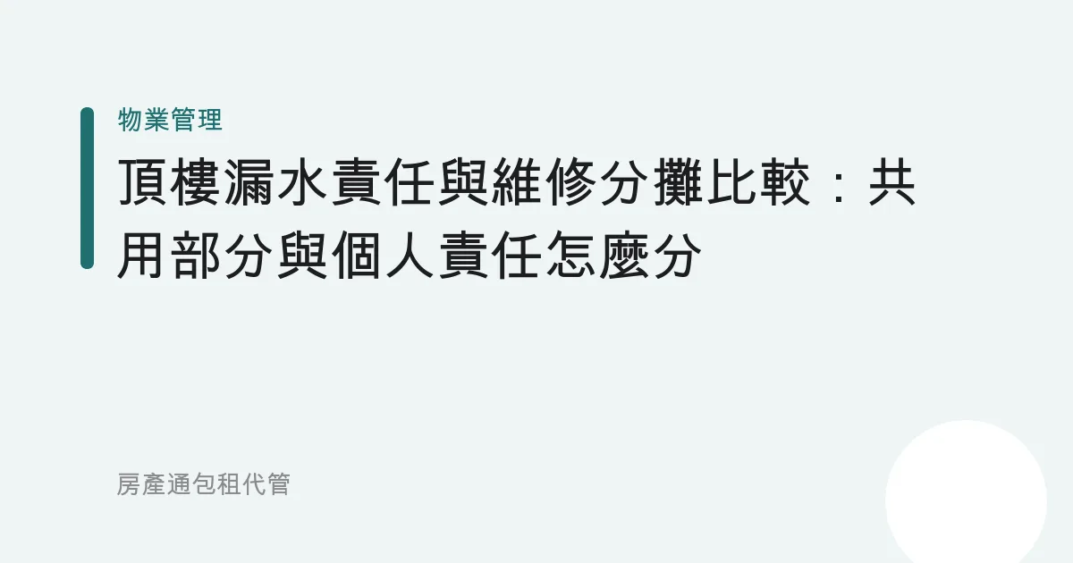 頂樓漏水責任與維修分攤比較：共用部分與個人責任怎麼分