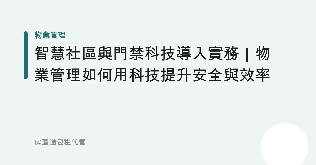 智慧社區與門禁科技導入實務｜物業管理如何用科技提升安全與效率