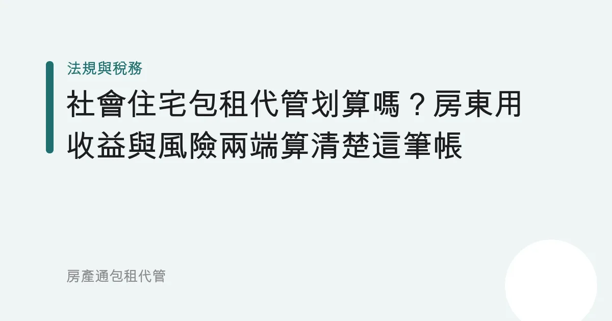 社會住宅包租代管划算嗎？房東用收益與風險兩端算清楚這筆帳