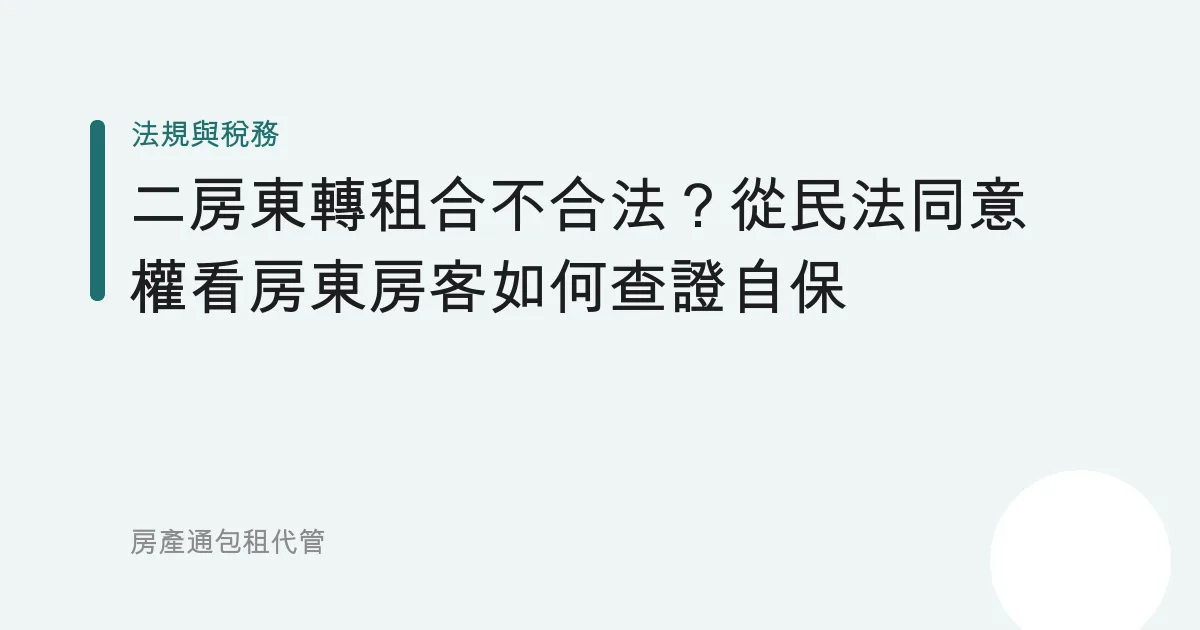 二房東轉租合不合法？從民法同意權看房東房客如何查證自保